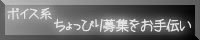 ちょっぴり募集をお手伝い
