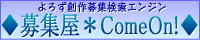 ◆募集屋*ComeOn!◆