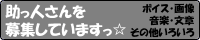 助っ人さんを募集してますっ☆