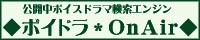 ◆ボイドラ*OnAir◆